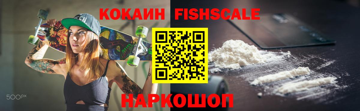 Знаменск  КОКАИН FishScale  Cocaine 99%  Вход с VPN 